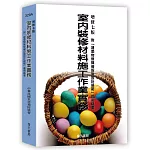 室內裝修材料施工作業實務；附「建築物無障礙設施設計規範」圖例精要(增修七版)