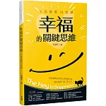 幸福的關鍵思維：生涯發展16堂課