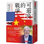 可避免的戰爭：美國與習近平治理下的中國