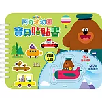 阿奇幼幼園 寶貝貼貼書：交通工具