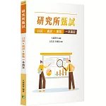 研究所甄試 口試X面試X推甄一本搞定[研究所甄試口試擬答/書審資料參考書]