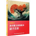 素養檢定：高中國文素養題本 諸子百家[適用學測、高中國文考試]