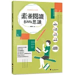 素養閱讀Book思議