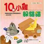 【品格教育繪本：生活數感／團隊分工】 10隻小雞躲貓貓 (繪本引導式數學-空間/減法) （首批限量附贈：延伸學習練習本）