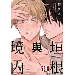 垣根與境内(全)
