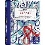 法語好好學I  Méthode FLE ILFBC-ESBC France Tome I（隨書附標準法語發音＋朗讀音檔QR Code，以及練習題解答QR Code）
