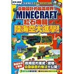 自動設計的最高境界！Minecraft紅石機關陸海空大進擊！