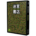 迷宮書店（修訂新版）