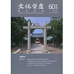 文化資產保存學刊第60期111/06