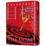 目標（35週年紀念版）：簡單有效的常識管理