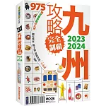 九州攻略完全制霸2023-2024