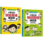 【全圖解】解決孩子的大煩惱1＋2人際成長套書：小學生的【憤怒管理＋說話表達】練習課