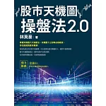 股市天機圖操盤法2.0