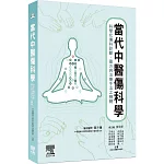 當代中醫傷科學：科學化傷科診斷、藥方與治療手法之精髓