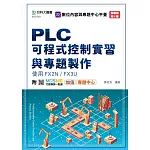 PLC可程式控制實習與專題製作使用FX2N / FX3U - 最新版(第四版) - 附MOSME行動學習一點通：加值