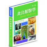 禽鳥類醫學，第三版