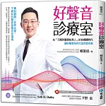 好聲音診療室：在「只聞其聲便知其人」的自媒體時代，讓好聲音為你打造完美形象