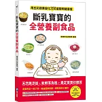 斷乳寶寶的全營養副食品：用五彩蔬果變化350道聰明健康餐