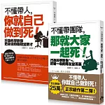 【不懂帶人系列套書】（二冊）:《不懂帶人，你就自己做到死！》、《不懂帶團隊，那就大家一起死！》