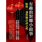 有趣的對聯小故事