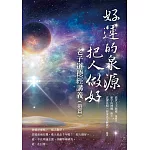 好運的泉源 把人做好：老子道德經講義（道篇）