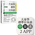大家學標準日本語【中級本】行動學習新版：雙書裝（課本＋文法解說、練習題本）＋２APP（書籍內容＋隨選即聽MP3、教學影片）iOS / Android適用