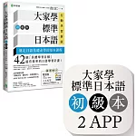 大家學標準日本語【初級本】行動學習新版：雙書裝（課本＋文法解說、練習題本）＋２APP（書籍內容＋隨選即聽MP3、教學影片）iOS / Android適用