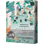 當頑童遇見動物：英國博物學家的14堂自然觀察筆記【全球暢銷60年自然經典】