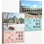 蘇昭旭的世界鐵道大探索3+4： 一次收藏《世界的鐵道博物館》與《世界的鐵道火車站》