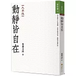 動靜皆自在（大字版）