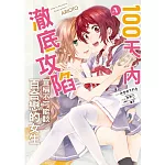 100天內澈底攻陷宣稱不可能談百合戀的女生 1