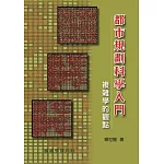 都市規劃科學入門：複雜學的觀點