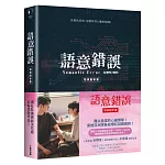 語意錯誤寫真劇本書：完整八集劇本與演員對白注記＆幕後編導的話，獨家收錄雙主角親筆感謝信