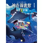 【神奇圖書館】海洋X計劃(2)：虎鯨大反擊（中高年級知識讀本）