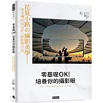 零基礎OK！培養你的攝影眼：花見小路の攝影美學——用手機拍出PRO級影像作品