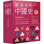 被消失的中國史【八冊盒裝版】