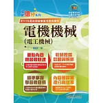 國營事業「搶分系列」【電機機械（電工機械）】（內容精要濃縮精華，最新試題搭配難題解析，準備國營考試首選用書）(10版)