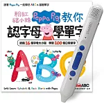 粉紅豬小妹教你認字母學單字+LiveABC智慧點讀筆16G(Type-C充電版)超值組合【1書1筆】