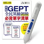 新制GEPT全民英檢初級必背單字清單＋LiveABC智慧點讀筆16G（Type－C充電版）超值組合【1書1筆】