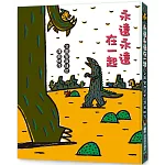 永遠永遠在一起（二版）