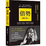 借勢：社群時代，人人都該學的引爆流量法則