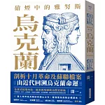 硝煙中的雅努斯：烏克蘭