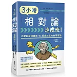 3小時「相對論」速成班！