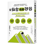 從仙台跳槽矽谷，日本企管講師寫給新鮮人的職場進化手冊！