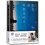 想念，卻不想見的人【暢銷10年‧紀念版】