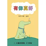 有你真好 點亮友情一盞燈