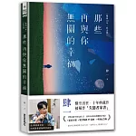 那些再與你無關的幸福【暢銷10年‧紀念版】