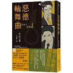 惡德輪舞曲 (印刷簽名版)