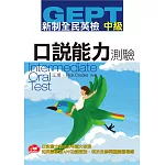 GEPT新制全民英檢中級口說測驗（免費加贈知英雲多功能互動APP）