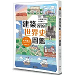 東大名譽教授的歷史講堂！建築裡的世界史圖鑑